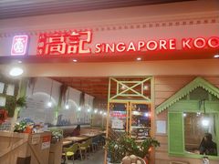 门面-新加坡高记KOO KEE Restaurant(盈科店)