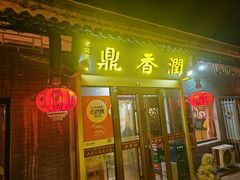 -鼎香润(德胜门内店)