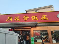 -同发号饭庄(复兴路店)