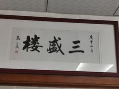 -三盛楼饭店(四流中路店)