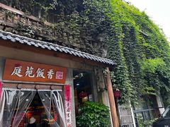 -庭苑饭香·生态餐厅(动物园店)