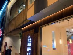 门面-壹酒贰肉1926·深夜食堂(九纬路店)