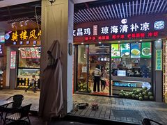 门面-文昌鸡饭店110号(中山路店)