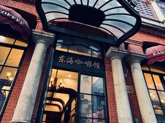 -东海咖啡馆