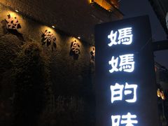 -妈妈的味道(和顺古镇店)