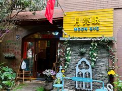 -月亮眼花园餐厅书吧酒吧