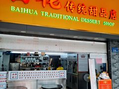 -百花传统甜品店(原址店)