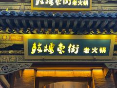 -鼓楼东街老火锅(鼓楼店)