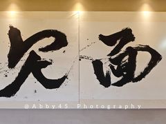 -鸡鸣寺百味斋素菜馆