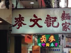 门面-麦文记面家(佐敦店)