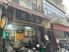 -马振面(小皮院店)