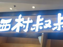 -西村叔叔的店·面包·甜品·蛋糕(清河万象汇店)