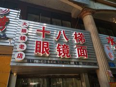 门面-十八梯眼镜面(五红路店)