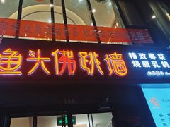 门面-食神鱼头佛跳墙(百子湾旗舰店)