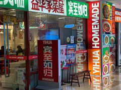 -益华家菜屋(世茂店)