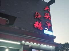 门面-黄连大头华烧鹅店(大良店)