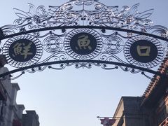 -鲜鱼口巷