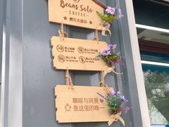 -Beans Solo豆号咖啡(百家湖花园店)