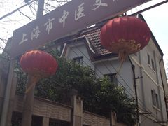 门面-上海市中医文献馆
