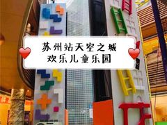 -天空之城欢乐嘉年华苏州店(环球188广场店)