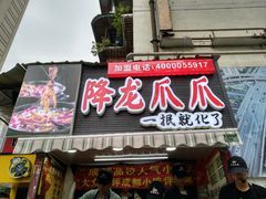 门面-降龙爪爪(建设路2店)