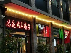 -鸿运诚羊蝎子·火锅(西单店)