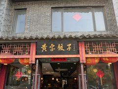 -黄家饺子东北特色菜馆(湖滨商业街店)