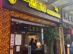 门面-一记面馆(易发店)