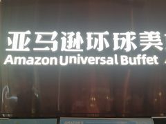 -亚马逊蒸汽活海鲜自助(LCM置汇旭辉广场店)