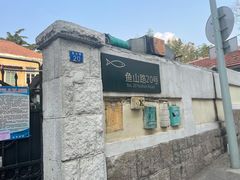 -华春餐馆(鱼山路店)