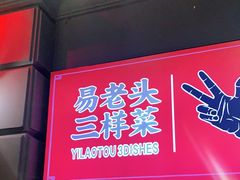 门面-易老头三样菜(南滨路总店)
