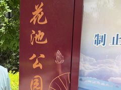 -莲花池公园