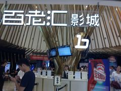 -宁波影都(鄞州印象城店)