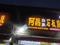 门面-阿昌白族石板烧(大理古城店)