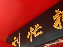 -刘小忙把子肉(北园大街总店)