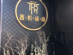 -鑫悦诚府·新鲁菜·餐厅(趵突泉店)