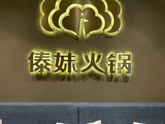 门面-傣妹火锅(四川北路店)