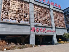 -梁家大院(昆山会展中心店)