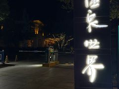 -福州贵安·温泉世界