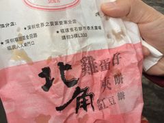 -利强记北角鸡蛋仔(弥敦道店 )