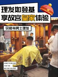 -贝勒爷专业男发