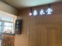 -春水堂人文茶馆(松烟文创店)