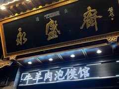 门面-老刘家永盛斋(东关南街店)