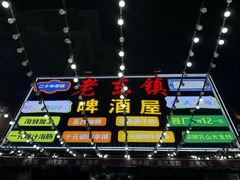 -老东镇啤酒屋海鲜加工·蒸汽海鲜·海鲜烧烤(台东店)