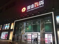 -杭州西湖银泰百货