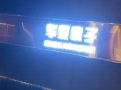 -华夏良子·足道·SPA·艾灸(苏州桥店)