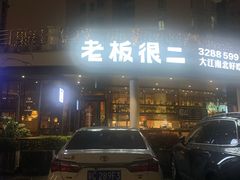 -老板很二(吉大店)