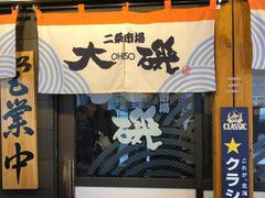 -札幌二条市场 大矶(本店)