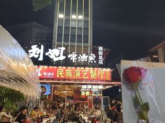 -刘姐啤酒鱼民族演艺餐厅(西街总店)