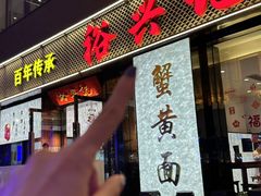 -裕兴记•蟹黄面馆(人民广场店)